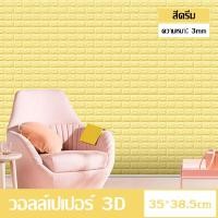 ราคา wallpaper 3D วอลเปเปอร์ติดผนัง หนา 4 มม วอลเปเปอร์ติดผนัง 3d wallpaper ลายอิฐ กันกระแทก มีกาวในตัว วอลเปเปอร์ (15616553613)