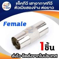 ราคา แจ๊ค ทีวี เสาอากาศ TV สำหรับ สาย RG6 3C 5C แจ๊ค ตัวเมีย สองข้างต่อยาว 1ชิ้น (21403326681)