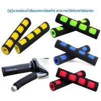 ราคา คู่ นวมใส่มือเบรคเเบบฟองน้ำ สามารถใส่กับรถได้ทุกรุ่น ฟองน้ำถนอมก้านเบรค นวมฟองน้ำมือเบรค มือครัช นวมเบรค นวมครัช (20829666778)