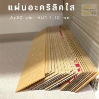ราคา แผ่นอะคริลิคใส สี่เหลี่ยม ขนาด 3 x 30 ซม 1 10 มม ส่งจากไทย (18204042273)