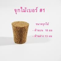 ราคา จุกหลอดทดลอง จุกก๊อก จุกก๊อกไม้ จุกก๊อกยาง จุกไม้ก๊อก จุกยาง แพ็ค 2 ชิ้น จุกปิดหลอดทดลอง จุกปิดขวดทดลอง จุกวิทยาศาสตร์ จุกไวน์ (3792434245)
