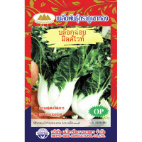 ราคา เมล็ดพันธุ์ กวางตุ้งเบบี้ต้นขาว บล๊อกฉ่อย หวานกรอบอร่อย ตราภูเขาทอง บรรจุ 500 เมล็ด (1237218468)