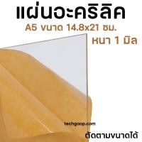 ราคา แผ่นอะคริลิคA5 ขนาด 14 8x21 ซม หนา 1 มิล อะคริลิคใสA5 อะคริลิคแผ่น แผ่นอะคริลิคใส (21437064665)