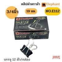ราคา ELEPHANTคลิปดำ ตราช้าง No E112 3 4นิ้ว กล่องละ12ตัว (11631547598)