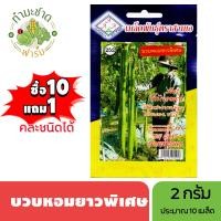 ราคา 3A ซื้อ10แถม1 เมล็ดพันธุ์ บวบหอมยาวพิเศษ ขนาด 2 กรัม ประมาณ 10 เมล็ด SPONGE GOURD บวบหอม เมล็ดพันธุ์พืช เมล็ดผัก ปลูกผักสวนครัว (21637669678)