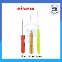 ราคา เหล็กแหลม สำหรับเจาะผ้า ด้ามไม้ ด้ามพลาสติก อุปกรณ์เย็บผ้า อย่างดี ราคาถูก (11095783800)