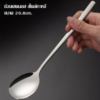 ราคา ช้อนเกาหลี แสตนเลส ยาว 20 8cm ช้อนกลม ตักซุป เนื้อสแตนเลสตัน สีเงิน คุณภาพดีหนา (21322964656)
