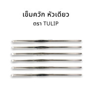 ราคา Tulip เข็มโครเชต์ เข็มถักโครเชต์ เข็มถักไหมพรม เข็มควัก หัวเล็ก หัวเดียว ด้ามสีเงิน (13577898080)