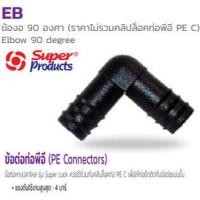 ราคา ข้องอ 90 พีอี PE 32mm x32mm Elbow 90 degree EB อุปกรณ์สำหรับต่อท่อพีอี Super Products ซุปเปอร์โปรดักส์ ไม่รวมคลิปล็อคท่อพีอี PE C (7177370764)