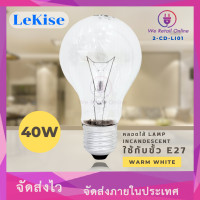 ราคา หลอดไส้ LAMP INCANDESCENT 40W W E27 LEKISE (21703320116)