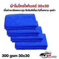 ราคา ผ้าไมโครไฟเบอร์ รุ่นหนา 300gsm 30x30cm BNS เกรดคุณภาพของแท้ (17732370290)