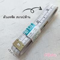 ราคา สายวัด สายวัดตัว สายวัดผ้า ความยาว150cm 60 นิ้ว (20954096172)
