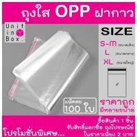 ราคา ถุงแก้วฝากาว 100ใบ ขนาดกลาง ถุงใส OPP ถุงแก้ว ถุง OPP ซองแก้วแถบกาว ถุงฝากาว ถุงแก้วใส ถุงใส่เสื้อผ้าขาย ซองแก้วฝากาว (20707578133)