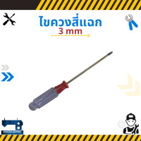 ราคา ไขควงจิ๋ว ปากแบน สี่แฉก ขนาด 3 mm (16248283372)