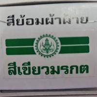 ราคา สีย้อมผ้า ตราเทพนม ย้อม ผ้าฝ้าย ยีนส์ ย้อมง่าย สีไม่ตก (8019110019)