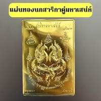 ราคา แผ่นทองนกสาริกาคู่มหาเสน่ห์ (21383861643)