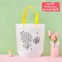 ราคา กระเป๋าระบายสีDIY พร้อมสีและอุปกรณ์ตกแต่ง กระเป๋าเด็กDIY ถุงผ้าระบายสี ของเล่นงานประดิษฐ์ ของเล่นงานฝีมือ (20543533092)