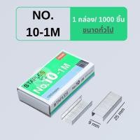 ราคา ลูกแม็กซ์ ไส้แม็กซ์ ลวดเย็บกระดาษ คลิปหนีบกระดาษ สีเงิน ขนาด No 10 1M No 3 1M 1 กล่อง 100 1000 อัน พร้อมส่งในไทย (21762467644)