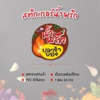 ราคา สติกเกอร์น้ำพริก ฉลากน้ำพริก V1 ฉลากแปะกะปุกน้ำพริกตาแดง น้ำพริกปลาร้า ขนาด 3 ซ ม 24ดวง ต่อ 1 แผ่น (21067878563)