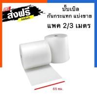 ราคา กันกระแทก บับเบิ้ล หน้ากว้าง 65 ซม ยาว 2เมตร กับ 3 เมตร แบ่งขาย บั๊บเบิ๊ล เม็ดพลาสติคกันกระแทก พร้อมส่ง US Station (19796619062)