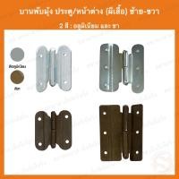 ราคา บานพับมุ้งลวด บานพับผีเสื้อ บานพับหน้าต่างมุ้งลวด แบบ ผีเสื้อ (19440203214)