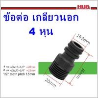 ราคา ข้อต่อ เกลียวนอก 4 หุน 6หุน ปลายสวมเร็ว ข้อต่อก๊อกน้ำ หัวต่อก๊อกน้ำ หัวแปลงก๊อกน้ำ ข้อต่อแปลงเกลียวนอก เกลียวใน ข้อต่อก๊อกสนาม ก๊อกสนาม หัวแปลงก๊อกสนาม (19082969139)