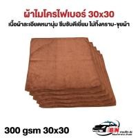 ราคา ผ้าไมโครไฟเบอร์ รุ่นหนา 300gsm 30x30cm BNS เกรดคุณภาพของแท้ (17732855240)