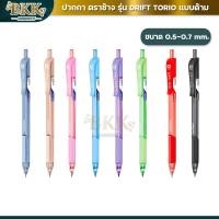 ราคา Elephant ปากกาลูกลื่น ปากกา รุ่น Drift TORIO ขนาด 0 5 มม 0 7 มม หมึกแดง หมึกน้ำเงิน หมึกดำ 1 ด้าม (21648440598)