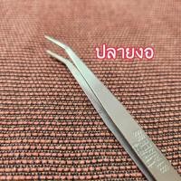 ราคา ปากคีบ ฟอร์เซป Forceps ปลายตรง ปลายงอ สแตนเลส (21446276093)