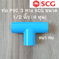ราคา ท่อ PVC 3 ทาง SCG ตราช้าง ขนาดครึ่งนิ้ว 1 2 นิ้ว 4 หุน (21736533192)