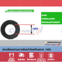 ราคา แหวนถ่ายน้ำมันเครื่อง แหวนรองน๊อต น้ำมันเครื่อง ขนาด 12มม 14มม สำหรับ โตโยต้า ฮอนด้า อีซูซุ มิตซู นิสสัน (21622846935)