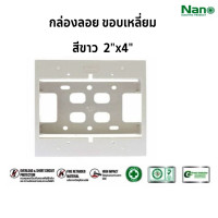 ราคา บล็อกลอยรุ่นใหม่ขนาด กล่องลอยขอบเหลี่ยมขนาด 2X4 นิ้ว 4X4 นิ้ว สีขาว สีดำ ยี่ห้อ NANO ราคาต่อชิ้น (21736819199)