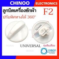 ราคา F1 F9 ลูกบิด เครื่องซักผ้า UNIVERSAL LG SAMSUNG Toshiba Hitachi SHARP Panasonic ใช้กับเครื่องซักผ้า ทุกรุ่น ลานซัก ปั่น นาฬิกาซัก ปั่น 360องศา อะไหล่เครื่องซักผ้า (21540804141)