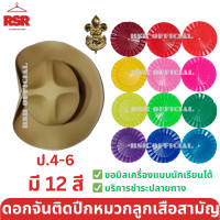 ราคา หมวกลูกเสือสามัญ สีน้ำตาล ปีกกว้าง เข็มเจาะหมวก ดอกจันลูกเสือ 12 สี ป 4 6 ขายแยกเท่านั้นหมวกลูกเสือสามัญ สีน้ำตาล ปีกกว้าง เข็มเจาะหมวก ดอกจันลูกเสือ 12 สี ป 4 6 ขายแยกเท่านั้น (20570333864)