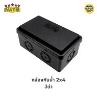 ราคา นาโต้ NATO กล่องกันน้ำ 2x4 4x4 สีขาว สีดำ บ็อกกันน้ำ บล็อกกันน้ำ (20579983344)