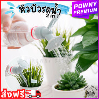 ราคา หัวบัวรดน้ำ 2 in 1 หัวรดน้ำต้นไม้ หัวบัวรดน้ำต้นไม้ ฝักบัวจิ๋ว หัวฝักบัวรดน้ำต้นไม้ CH (20359700563)