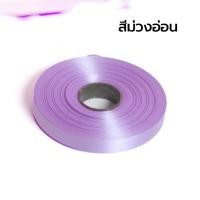 ราคา ริบบิ้นพวงมาลัย ริบบิ้นทำโบว์ พับเหรียญโปรยทาน ริบบิ้นห่อเหรียญ สีสด พับสวย กว้าง1 1ซม ยาว25เมตร (21639488213)