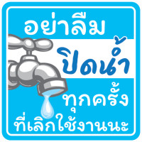 ราคา อย่าลืมปิดน้ำ สติ๊กเกอร์ PVC ขนาด 8x8 cm ป้ายเตือน ระวัง ห้องน้ำ อ่างล้างจาน สายยาง รดน้ำต้นไม้ กันน้ำ ทนแดด ทนฝน พิมพ์อิ้งค์เจ็ท สีสด พร้อมส่ง ห้องน้ำ อ่างล้างจาน สายยาง รดน้ำต้นไม้ กันน้ำ ทนแดด ทนฝน