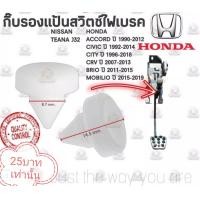 ราคา พลาสติก รองสวิตช์ไฟเบรคhonda (19304032558)