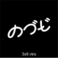 ราคา คว สติ๊กเกอร์ติดรถ สติ้กเกอร์ สติกเกอร์ ซิ่ง สะท้อนแสง 3m คำกวน เวฟ (21668670601)