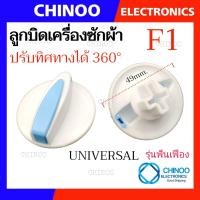 ราคา F1 F9 ลูกบิด เครื่องซักผ้า UNIVERSAL LG SAMSUNG Toshiba Hitachi SHARP Panasonic ใช้กับเครื่องซักผ้า ทุกรุ่น ลานซัก ปั่น นาฬิกาซัก ปั่น 360องศา อะไหล่เครื่องซักผ้า (21540804140)