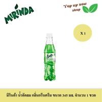 ราคา มิรินด้า เครื่องดื่มน้ำอัดลม กลิ่นกรีนครีม ขนาด 345 มล เลือกได้ มีแบบ จำนวน 1 ขวด และ 4 ขวด (21522641633)
