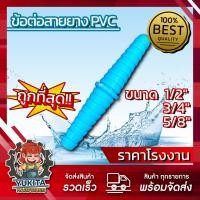 ราคา 1ชิ้น ข้อต่อสวมสายยาง ข้อต่อสายยาง ต่อตรง PVC แบบ2 ทางและ 3 ทาง ขนาด 1 2 สี่หุน 5 8 ห้าหุน 3 4 หกหุน (21728883985)