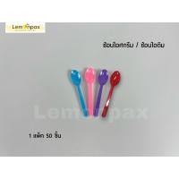 ราคา ช้อนไอศกรีม ช้อนไอติม ช้อนไอศครีม ช้อนพลาสติก 50ชิ้น แพ็ค (8875585112)