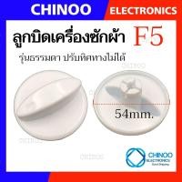ราคา F1 F9 ลูกบิด เครื่องซักผ้า UNIVERSAL LG SAMSUNG Toshiba Hitachi SHARP Panasonic ใช้กับเครื่องซักผ้า ทุกรุ่น ลานซัก ปั่น นาฬิกาซัก ปั่น 360องศา อะไหล่เครื่องซักผ้า (21540804144)