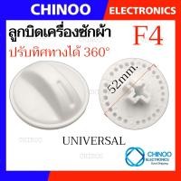 ราคา F1 F9 ลูกบิด เครื่องซักผ้า UNIVERSAL LG SAMSUNG Toshiba Hitachi SHARP Panasonic ใช้กับเครื่องซักผ้า ทุกรุ่น ลานซัก ปั่น นาฬิกาซัก ปั่น 360องศา อะไหล่เครื่องซักผ้า (21540804143)