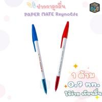 ราคา ปากกาลูกลื่นPaper Mate เปเปอร์เมท Reynolds045 หัวขนาด0 7mm (21630734488)