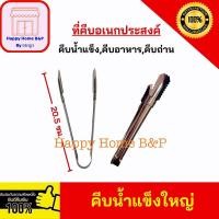 ราคา คีบ ที่คีบ คีบน้ำแข็ง ที่คีบน้ำแข็ง คีบน้ำแข็งเล็ก ที่คีบน้ำแข็งใหญ่ ที่คีบใบไม้ ที่คีบถ่าน ที่คีบปิ้งย่าง (10484304636)