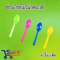 ราคา ถ้วยไอศครีมจิ๋ว สีใสขุ่น สีชมพู สีขาว ดอกบัวชมพู ขาว ถ้วยไอติม ช้อนไอติม ช้อนพายจิ๋ว 50ชิ้น แพ็ค (21543700916)