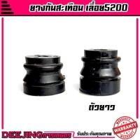 ราคา ยางกันกระแทก ยางกันสะเทือน เลื่อยโซ่ยนต์ รุ่น 5200 อะไหล่5200 Byดีจริงการเกษตร (5840372082)